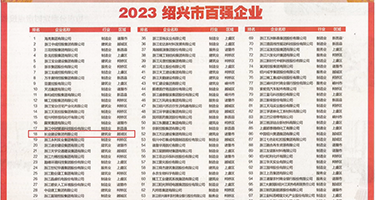 JK美女被强暴网站权威发布丨2023绍兴市百强企业公布，长业建设集团位列第18位